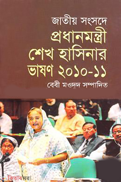 Jatio Songsode Prodhanmontri Sheikh Hasinar Vashon 2010-2011 (জাতীয় সংসদে প্রধানমন্ত্রী শেখ হাসিনার ভাষণ ২০১০-২০১১)