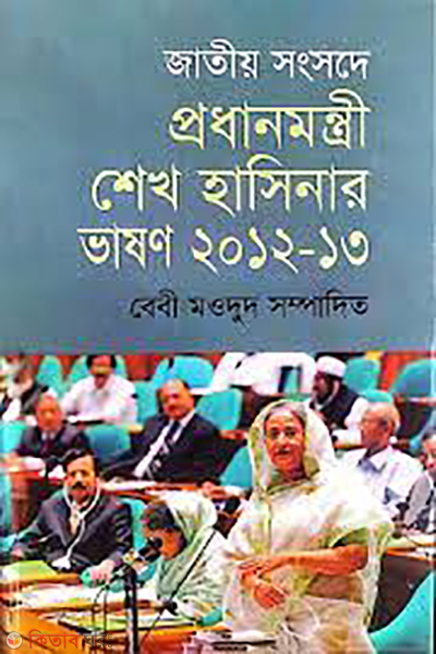 Bangladesher Jatio Songsode Prodhanmontri Shake Hasinar Vason 2012-2013 (জাতীয় সংসদে প্রধানমন্ত্রী শেখ হাসিনার ভাষণ ২০১২-২০১৩)