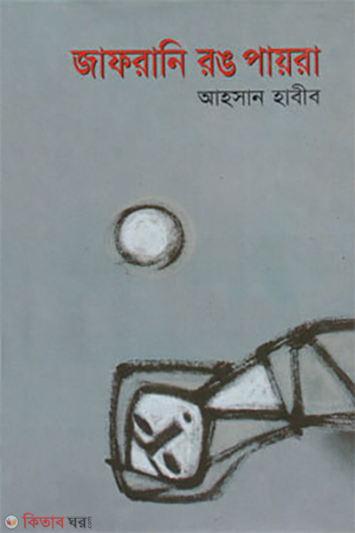 Jafrani Rong Paira (জাফরানি রং পায়রা)