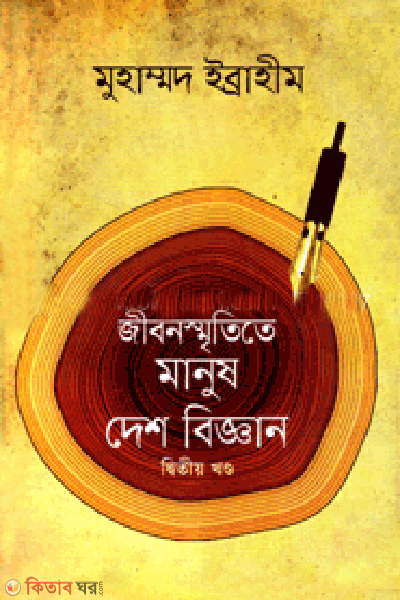 Jibon Smrititee Manush Desh Biggan-2nd Khondo (জীবনস্মৃতিতে মানুষ দেশ বিজ্ঞান-দ্বিতীয় খণ্ড)