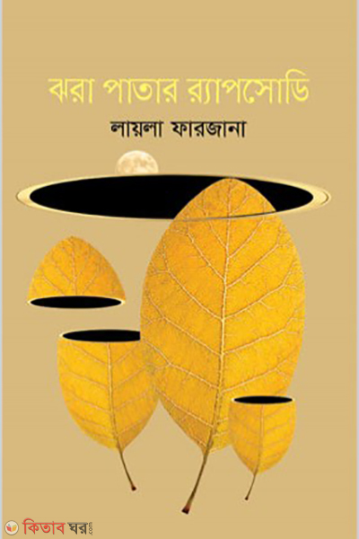 Jhora Patay Rypsodi (ঝরা পাতার র‍্যাপসোডি)