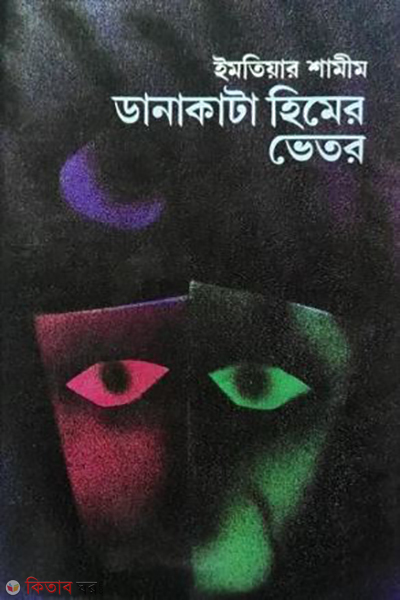 Danakata Himer Vator (ডানাকাটা হিমের ভেতর)