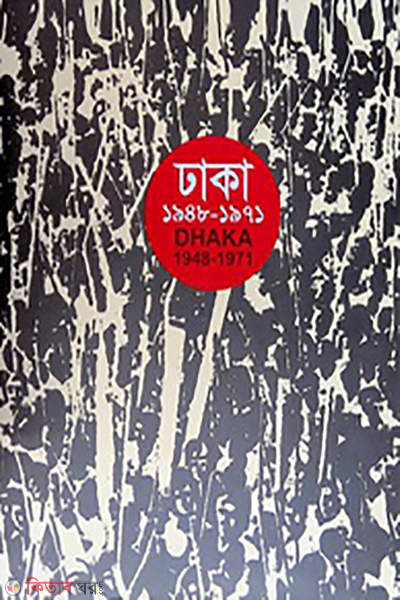Dhaka 1948-1971 (ঢাকা ১৯৪৮-১৯৭১)