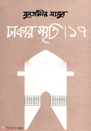 Dhakar Smriti -17 (ঢাকার স্মৃতি -১৭)