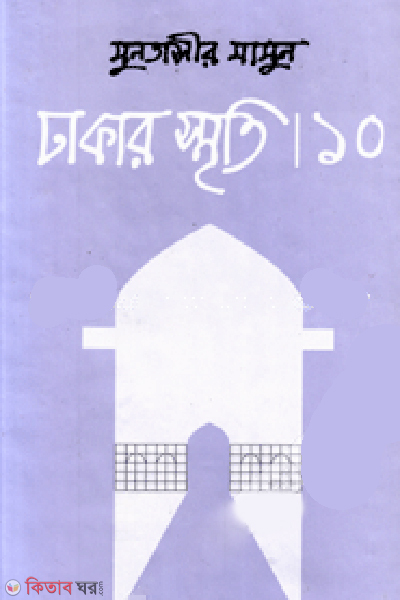 Dhakar Smriti-10 (ঢাকার স্মৃতি-১০)