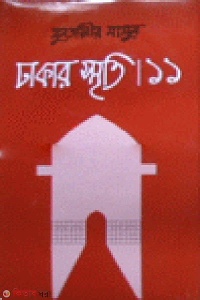 Dhakar Smriti-11 (ঢাকার স্মৃতি-১১)