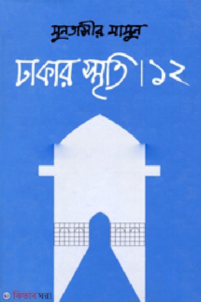 Dhakar Smriti-12 (ঢাকার স্মৃতি-১২)