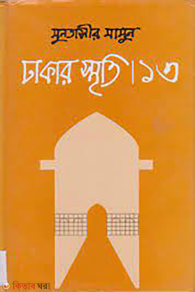 Dhakar Smriti-13 (ঢাকার স্মৃতি-১৩)