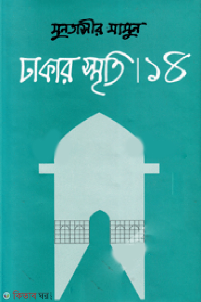 Dhakar Smriti-14 (ঢাকার স্মৃতি-১৪)