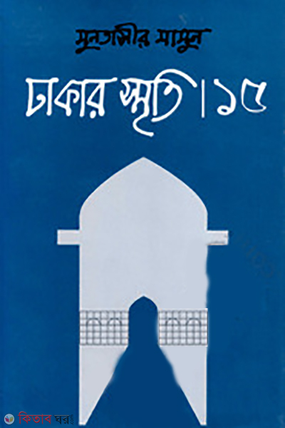 Dhakar Smriti-15 (ঢাকার স্মৃতি-১৫)