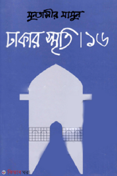 Dhakar Smriti-16 (ঢাকার স্মৃতি-১৬)