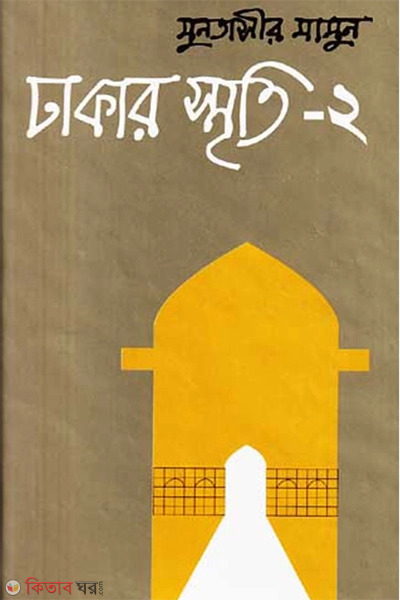Dhakar Smriti-2 (ঢাকার স্মৃতি-২)