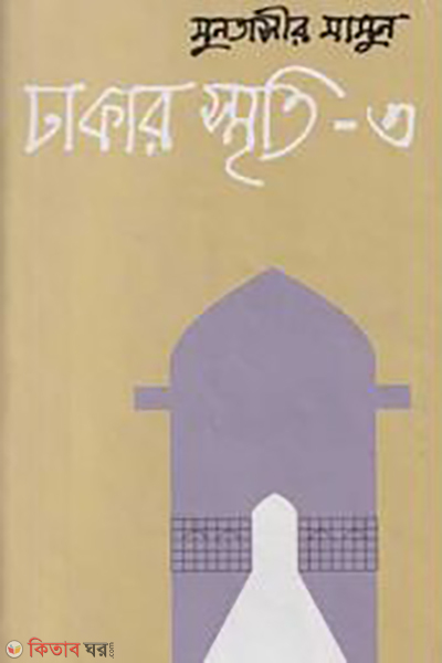 Dhakar Smriti-3 (ঢাকার স্মৃতি-৩)