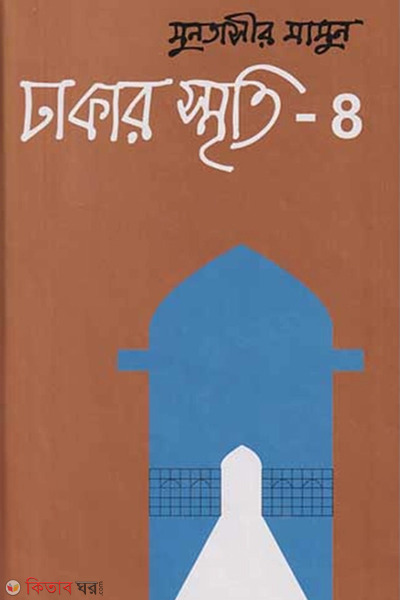 Dhakar Smriti-4 (ঢাকার স্মৃতি-৪)