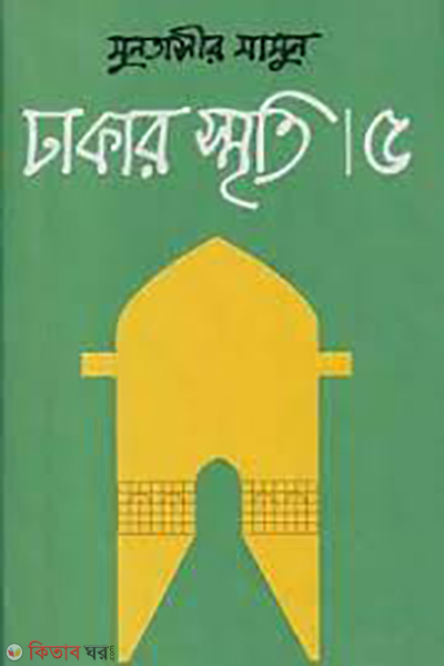 Dhakar Smriti-5 (ঢাকার স্মৃতি-৫)