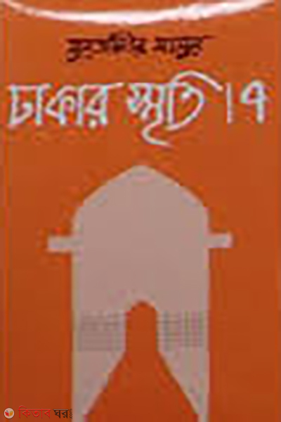 Dhakar Smriti-7 (ঢাকার স্মৃতি-৭)