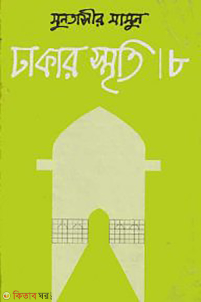 Dhakar Smriti-8 (ঢাকার স্মৃতি-৮)