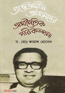 Tajuddin Ahmoder Orthonoitik Porikolpona (তাজউদ্দিন আহমদের অর্থনৈতিক পরিকল্পনা)