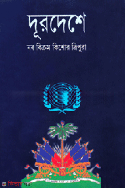 Durdesh (দূরদেশ)