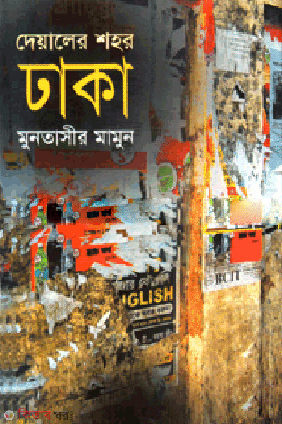 Dealer Shar Dhaka (দেয়ালের শহর ঢাকা)