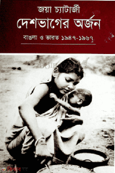 Deshvagher Orjon : Bangla o Varot (1947-1967) (দেশভাগের অর্জন : বাঙলা ও ভারত (১৯৪৭-১৯৬৭))