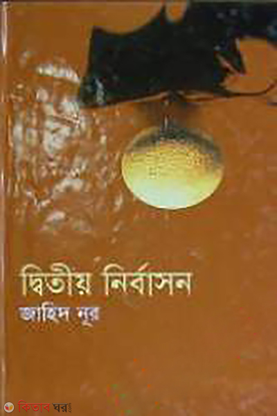 Ditio Nirbason (দ্বিতীয় নির্বাসন)