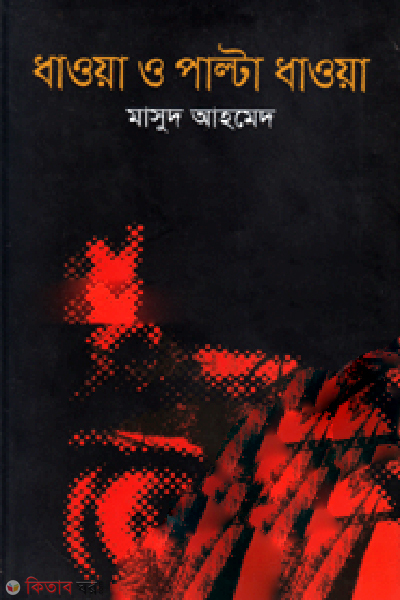 Dhaoa o Palta Dhaoa (ধাওয়া ও পাল্টা ধাওয়া)