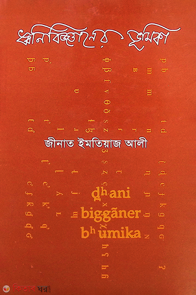 Dhonibigganer Bhumika (ধ্বনিবিজ্ঞানের ভূমিকা)