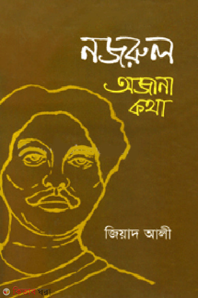 Nazrul : Ojana Kotha (নজরুল : অজানা কথা)
