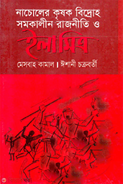 Nacoler Krisok Bidroh Somakalin Rajniti O Ela Mitro (নাচোলের কৃষক বিদ্রোহ সমকালীন রাজনীতি ও ইলা মিত্র)