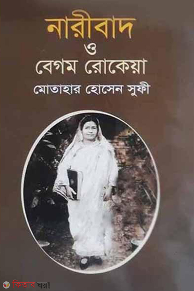 Naribad O Begum Rokeya (নারীবাদ ও বেগম রোকেয়া)