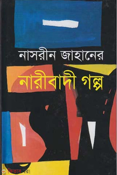 Naribadi Golpo (নারীবাদী গল্প)