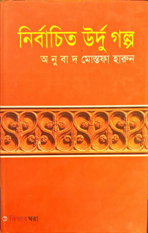 Nirbachito Urdu Golpo (নির্বাচিত উর্দু গল্প)