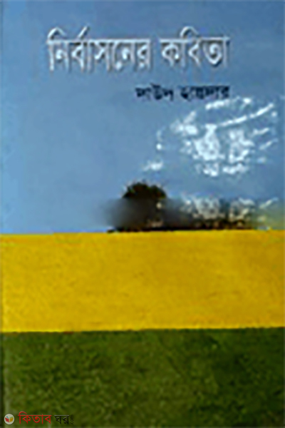 Nirbasoner Kobita (নির্বাসনের কবিতা)