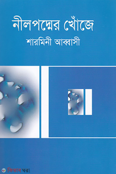 Nilpadmar Khoje (নীলপদ্মের খোঁজে)