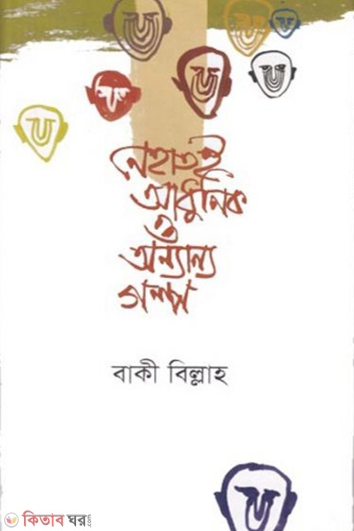 Nehatoi Adhunik O Annanno Golpo (নেহাতই আধুনিক ও অন্যান্য গল্প)