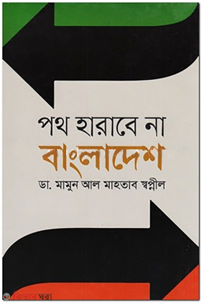 Poth Harabe Na Bangladesh (পথ হারাবে না বাংলাদেশ)