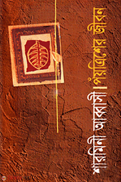 Paitriser Jibon (পঁয়ত্রিশের জীবন)