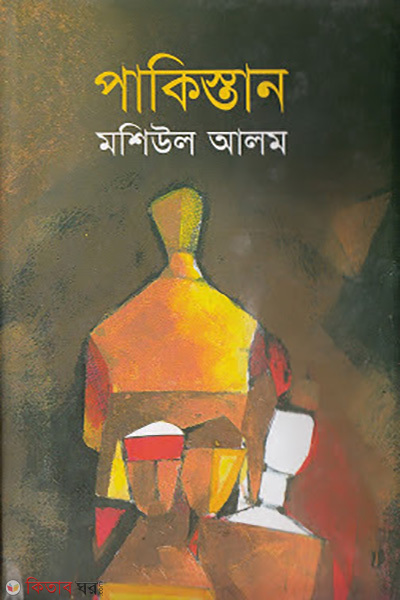 Pakisthan (পাকিস্তান)