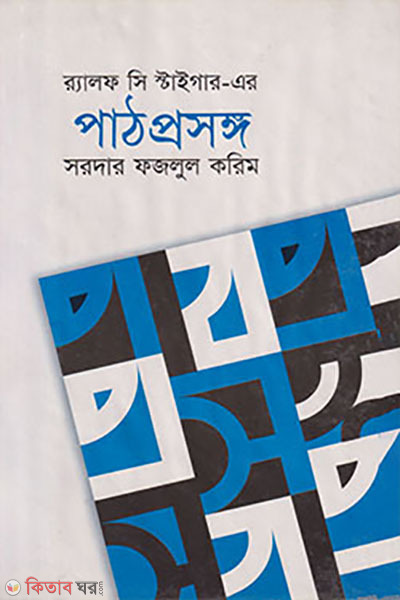 Path-Prosongo (পাঠ-প্রসঙ্গ)