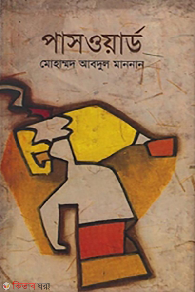 Password (পাসওয়ার্ড)