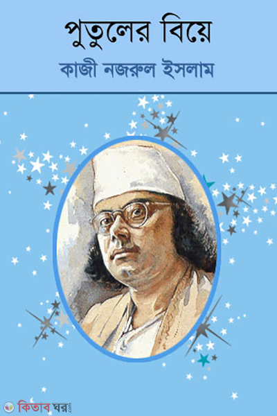 Putuler Biea (পুতুলের বিয়ে)