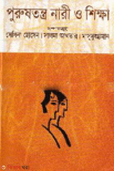 Purustantro Nari O Shikha (পুরুষতন্ত্র নারী ও শিক্ষা)