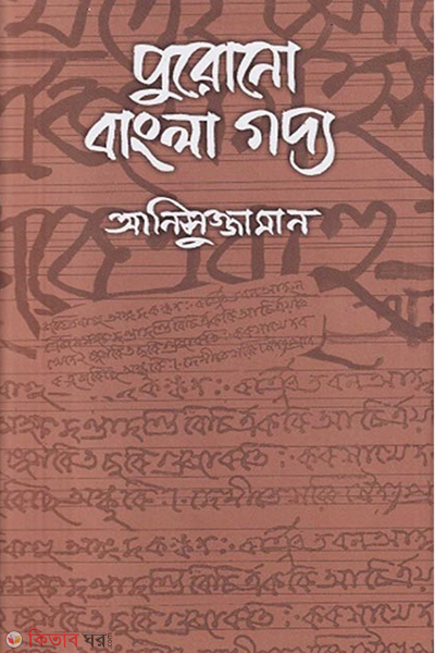 Purono Bangla Goddo (পুরোনো বাংলা গদ্য)