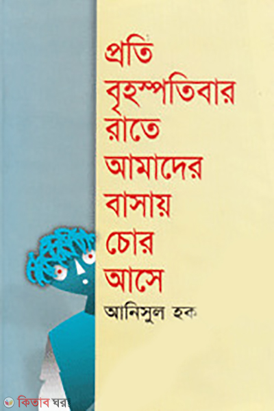 Prati Brihaspratibar Rate Amader Bashai Chor Ashe (প্রতি বৃহস্পতিবার রাতে আমাদের বাসায় চোর আসে)