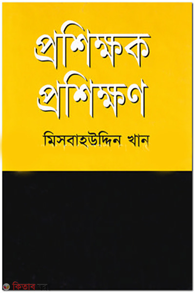 Prosanga : Bangla Kathasahitya (প্রসঙ্গ : বাংলা কথাসাহিত্য)