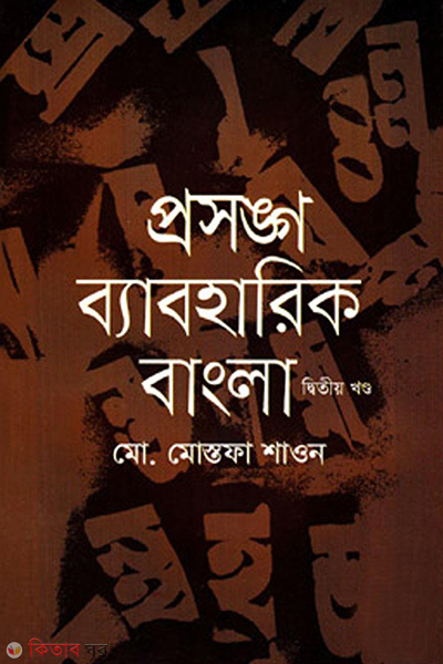 Prosongo Baeboharik Bangla (2nd Part) (প্রসঙ্গ ব্যবহারিক বাংলা (২য় খন্ড))