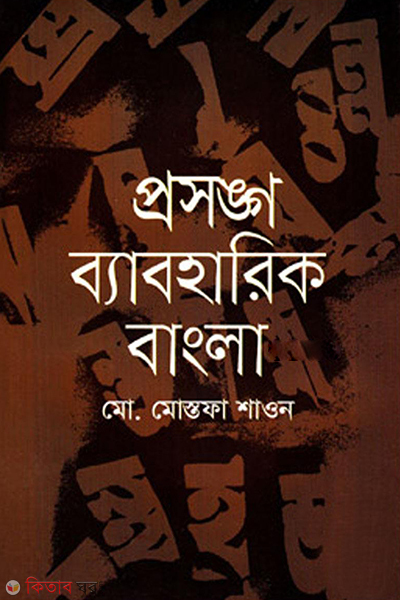 Prosongo Baeboharik Bangla (প্রসঙ্গ ব্যাবহারিক বাংলা)