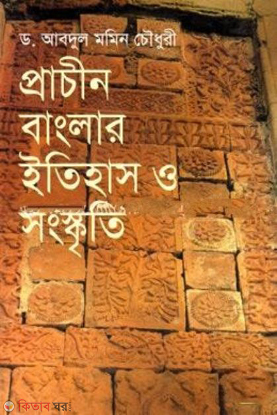 Pracin Banglar Itihas O Songskriti (প্রাচীন বাংলার ইতিহাস ও সংস্কৃতি)