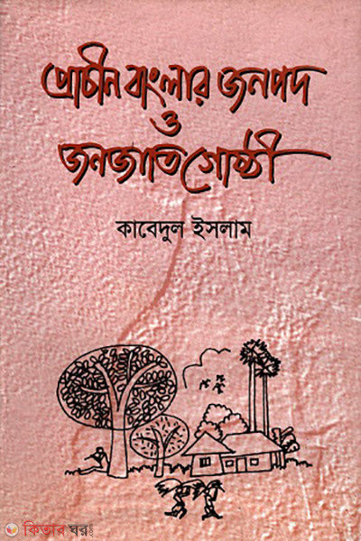 Prachin Banglar Jonopod O Jonojatigosthi (প্রাচীন বাংলার জনপদ ও জনজাতিগোষ্ঠী)